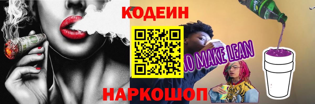 Кодеин Purple Drank Омск