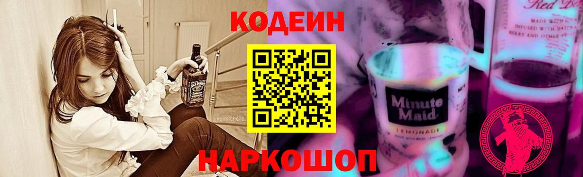 Кодеин напиток Lean (лин)  Вход с VPN  Омск 